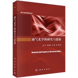 油气光学 研究展书赵昆等油气资源评价光学分析法 工业技术书籍