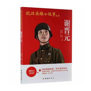 谢晋元郭萌萌谢晋元传记青少年读物传记书籍