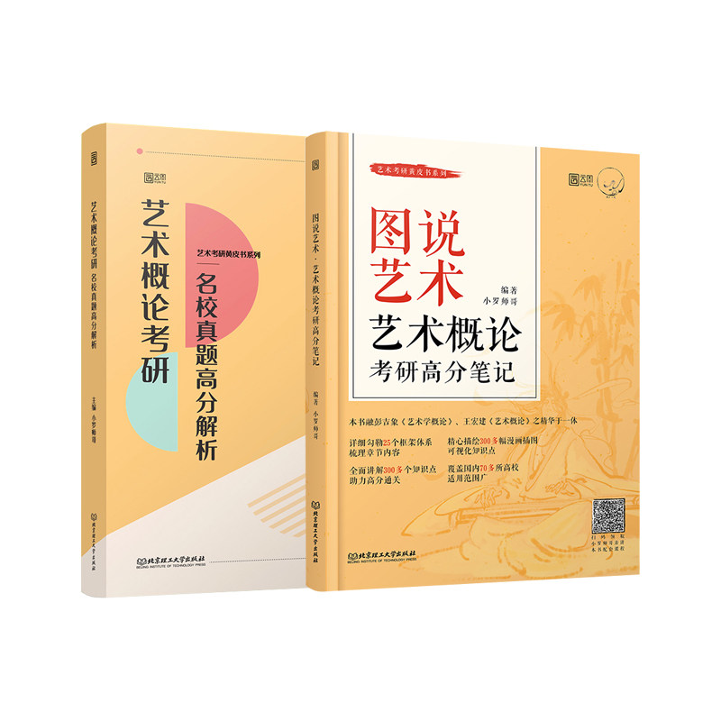 2册 2022图说艺术概论考研高分笔记+艺术概论考研真题高分解析小罗师哥艺术考研黄皮书搭王宏建彭吉象艺术概论教材笔记和课后题