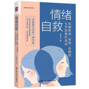 焦虑 情绪自救 焦虑自救手册恐惧症患者疗程指南非药物治疗法焦虑心理学 七天自我疗愈法 人缓解焦虑症书籍 化解焦虑抑郁失眠