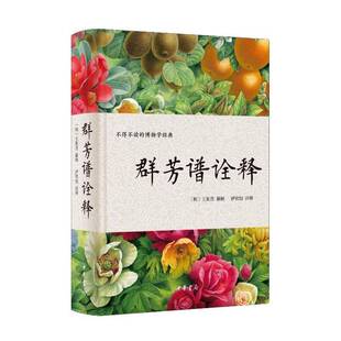 群芳谱诠释 〔明〕王象晋纂辑 伊钦恒诠释 一部不得不读的博物学经典 中国古代园艺的典范之作 中华书局 生活休闲书籍