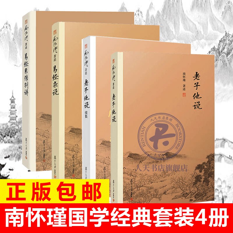 易经全集正版包邮 南怀瑾国学经典的书套装4册 易经杂说+易经系传别讲+老子他说+老子他说续集 南怀瑾选集全集著作复旦大学出版
