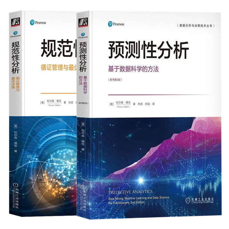 预测性分析 基于数据科学的方法+规范性分析 循证管理与最优决策 共2册 杜尔森·德伦 机械工业出版社
