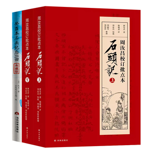 周汝昌校订批点本石头记2册红楼梦正版原著完整版曹雪芹癸酉本石头记后28回红楼梦脂砚斋重评石头记庚辰本红学全评本四大名著书籍