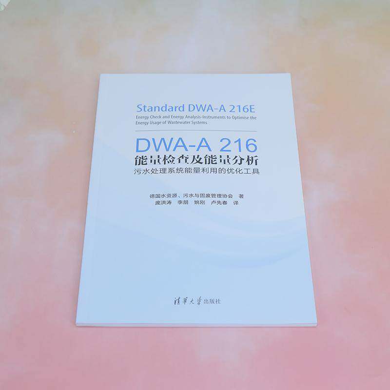 DWA-A 216能量检查及能量分析:污水处理系统能量利用的优化工具德国水资源污水与固废管理协会 自然科学书籍