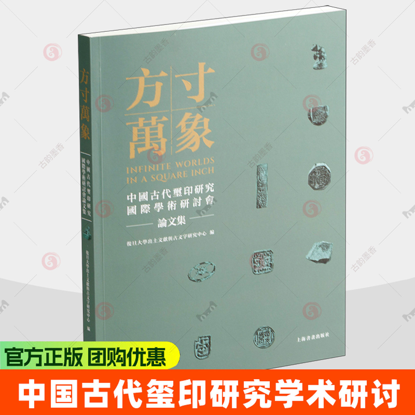 方寸万象 中国古代玺印研究国际学术研讨会论文集 复旦大学出土文献与古文字研究中 上海书画出版社 9787547937938