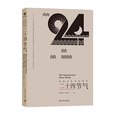 正版包邮 二十四节气 传统文化中的科学书周家斌 五行与八卦 文化艺术美 自然历节气科学内涵 二十四节气普及读物普通大众文化书籍