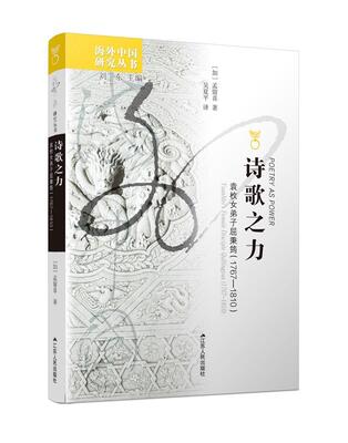 诗歌之力:袁枚女弟子屈秉筠(1767-1810):Yuanmei's female disciple Qubingyun (1767-1810)书孟留喜  古诗词研究书籍