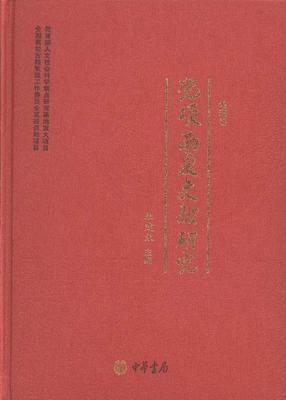 党项西夏文献研究(1-4)套书杜建录党项民族历史研究中国 历史书籍