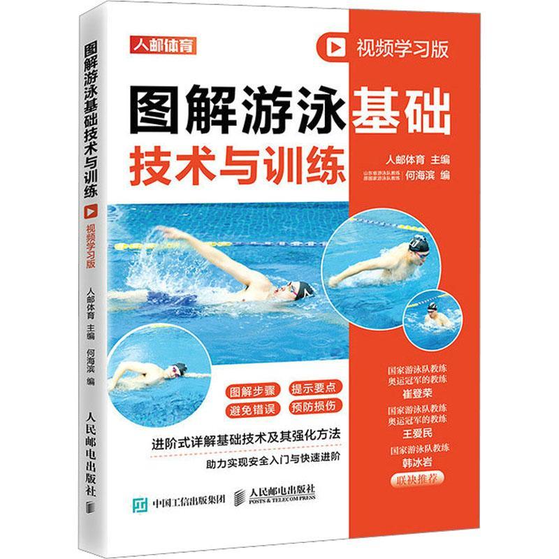 图解游泳基础技术与训练 视频学习版 游泳入门教程 蛙泳自由泳仰泳蝶泳 人民邮电出版社书籍 何海滨  体育书籍 9787115590190