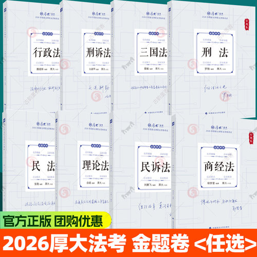 2026厚大法考168金题串讲金题卷客观题模拟题 魏建新讲行政法鄢梦萱商经向高甲罗翔张翔白斌殷敏考前冲刺模拟背诵司法考试书籍