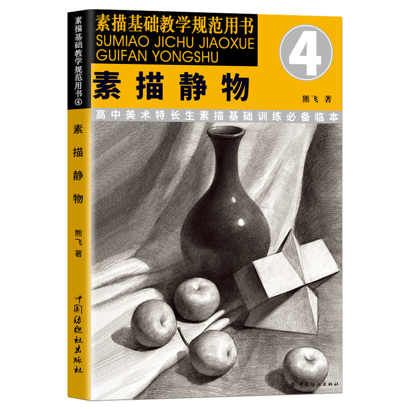 新手学画经典零基础入门自学手绘教程单体组合石膏几何体水果静物范本