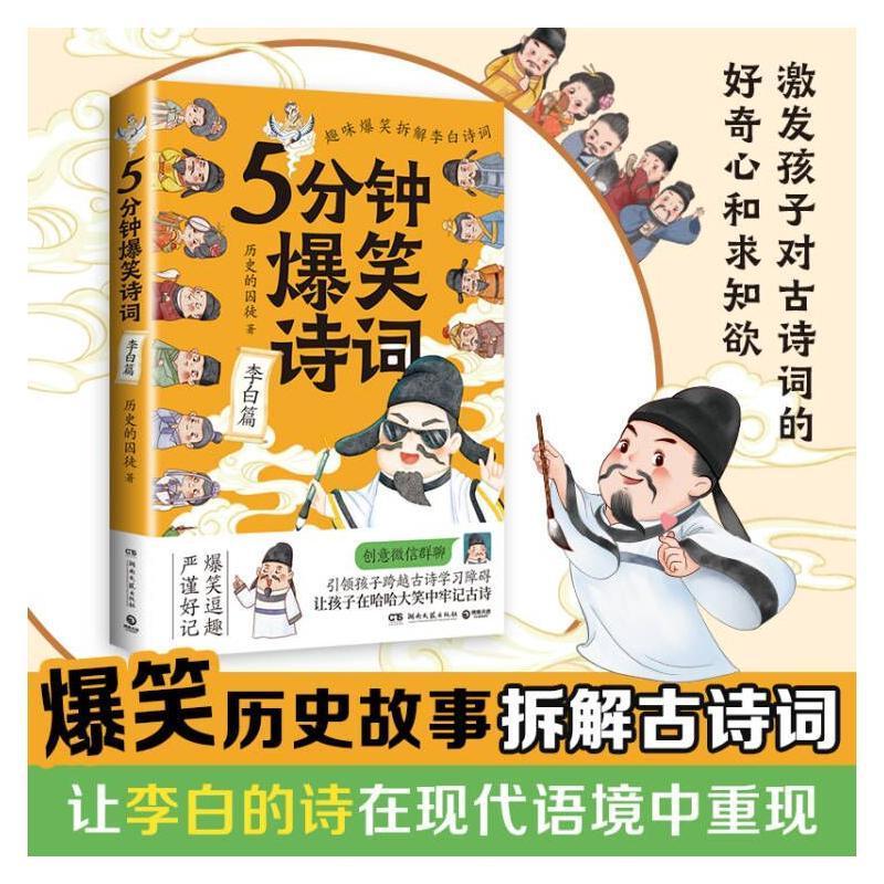 正版 5分钟爆笑诗词 李白篇 985高校博士 历史的囚徒 超萌漫画 创意幽默微信对话带你爆笑学古诗 中国古代唐朝书 阅尽李白人生故事