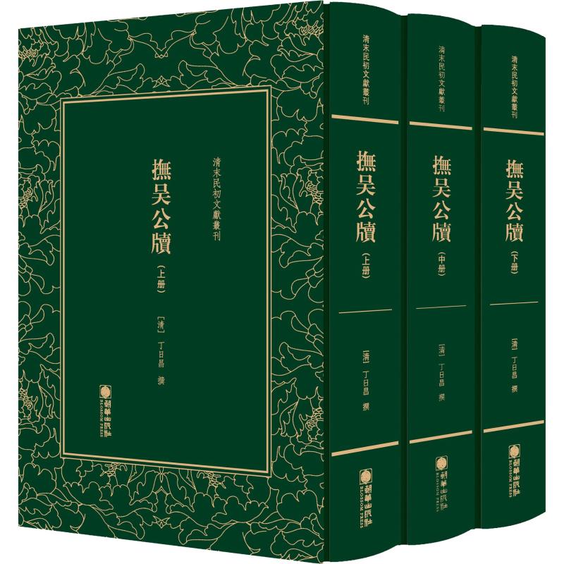 正版包邮 抚吴公牍 清末民初文献丛刊 套装共3册 丁日昌著 中国通史社科 精装影印竖排繁体字图书 朝华出版社