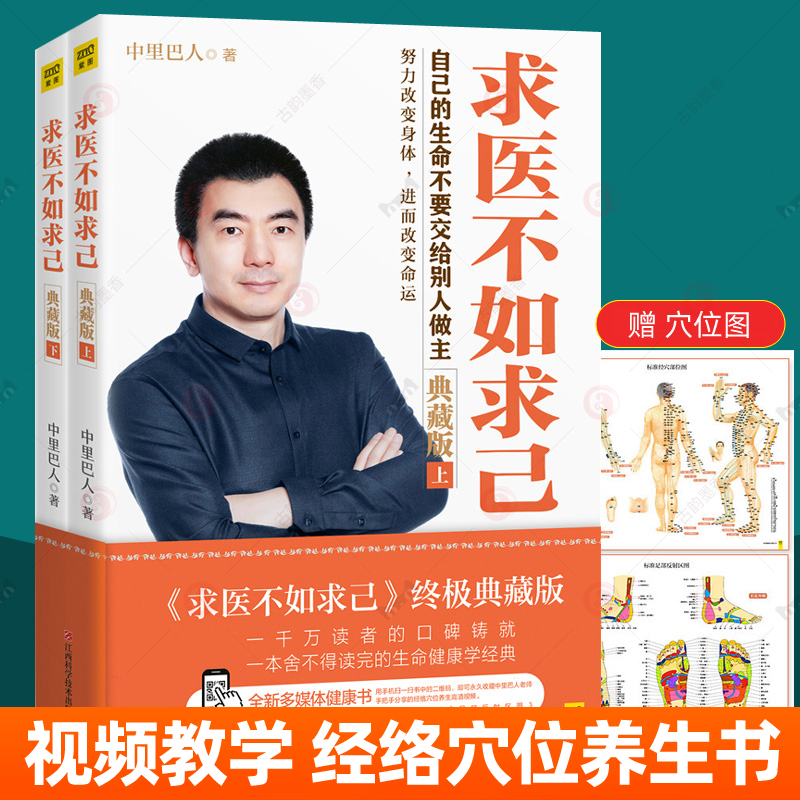 求医不如求己中里巴人典藏版任选经络穴位养生视频 赠送标准经穴部位图和标准足部反射区图全彩拉页 经络穴位使用方法按摩中医书籍