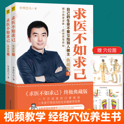 求医不如求己中里巴人典藏版任选经络穴位养生视频 赠送标准经穴部位图和标准足部反射区图全彩拉页 经络穴位使用方法按摩中医书籍