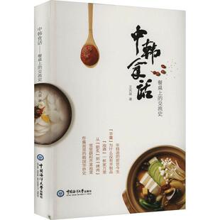 中韩食话——餐桌上的交流史王天泉 菜谱美食书籍