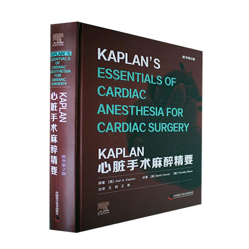 现货正版KAPLAN心脏手术麻醉精要(原书第2版)原医药卫生畅销书图书籍中国科学技术出版社9787504694829