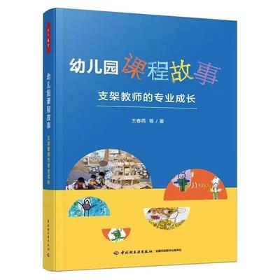 万千教育学前·幼儿园课程故事：支架教师的专业成长王春燕等  社会科学书籍