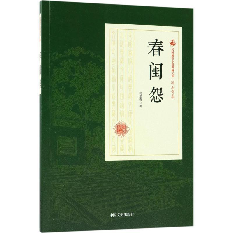 春闺怨冯玉奇章回小说中国民国 小说书籍
