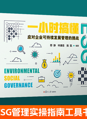 一小时搞懂ESG:应对企业可持续发展管理的挑战 复旦大学绿色金融企业投资管理研究esg报告数据ESG管理实操指南工具书esg课程教材书