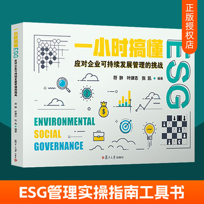 一小时搞懂ESG:应对企业可持续发展管理的挑战 复旦大学绿色金融企业投资管理研究esg报告数据ESG管理实操指南工具书esg课程教材书