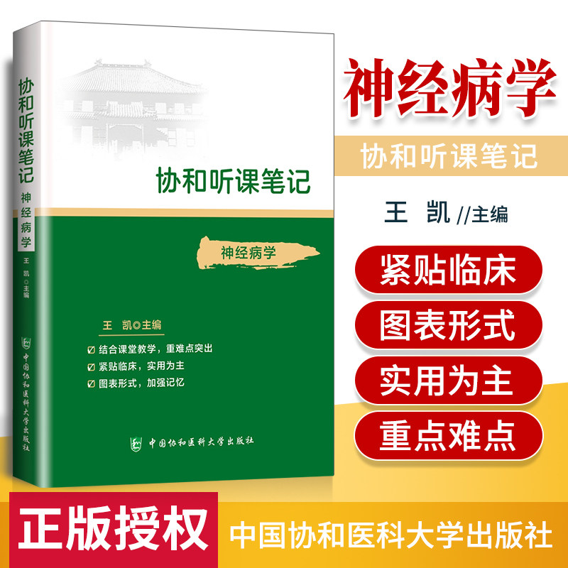 【现货包邮】协和听课笔记神经病学 王凯 主编 专科医师核心能力提升引导丛书 研究生 供临床医学书籍 中国协和医科大学出版社怎么看?