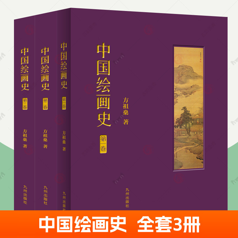中国绘画史全套3册 方祖燊 美术入门艺术通史 观壁画版画瓷器画刺绣画明代山水人物画古代绘画艺术书籍