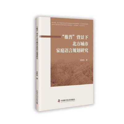 “推普”背景下北方城市家庭语言规划研究汤琳琳 社会科学书籍