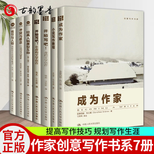 创意写作书系7册】成为作家+小说写作教程+开始写吧 写小说虚构文学创作+非虚构文学创作+冲突与悬念+经典人物原型45种+情节与人物