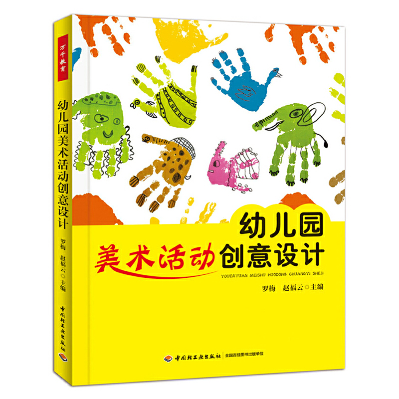 正版包邮 幼儿园美术活动创意设计 罗梅 万千教育 关于幼儿园教师指导用的书 幼儿园管理幼儿教育教学用书 幼儿教师教育书籍