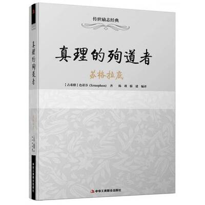 真理的殉道者：苏格拉底色诺芬 传世励志经典传记书籍 中华工商联合出版社9787515813615