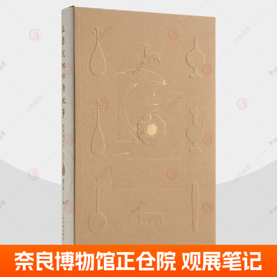 正仓院里的唐故事 附观展日记 扬之水2012-2019年七次赴日本参观奈良博物馆正仓院展览的观展笔记 日本藏唐代文物收藏鉴赏散文书籍