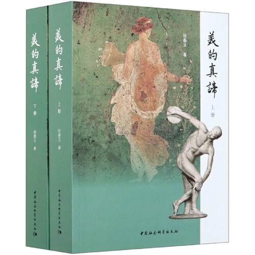 美的真谛徐春玉美学理论理论研究哲学宗教书籍
