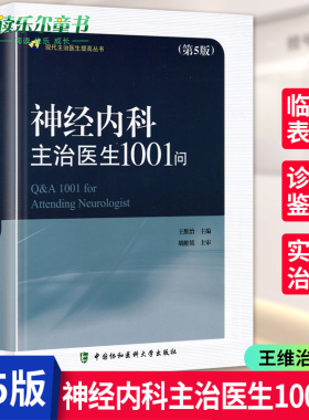 新版神经内科主治医生1001问第5版五版 维治主编 现代主治医生提高丛书 可搭神经内科主治医生1000问 第四版和精神病学书