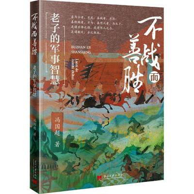 不战而善胜:老子的军事智慧冯国超 哲学宗教书籍