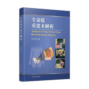 全盆底重建术解析 夏志军主编 配以大量彩图及临床病例图片临床经验 复旦大学出版社9787309181456 书籍正版