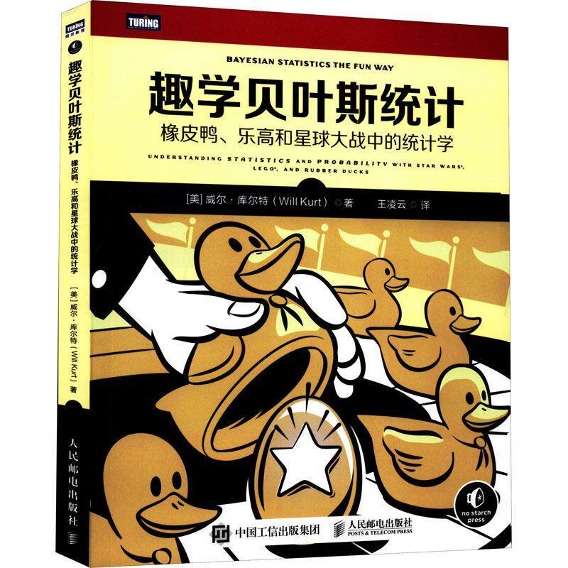 现货正版趣学贝叶斯统计:橡皮鸭、乐高和星球大战中的统计学:unde威尔·库尔特自然科学畅销书图书籍人民邮电出版社9787115591074属于什么档次？