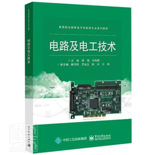 电路及电工技术周强电路高等学校教材电工技术高等学工业技术书籍