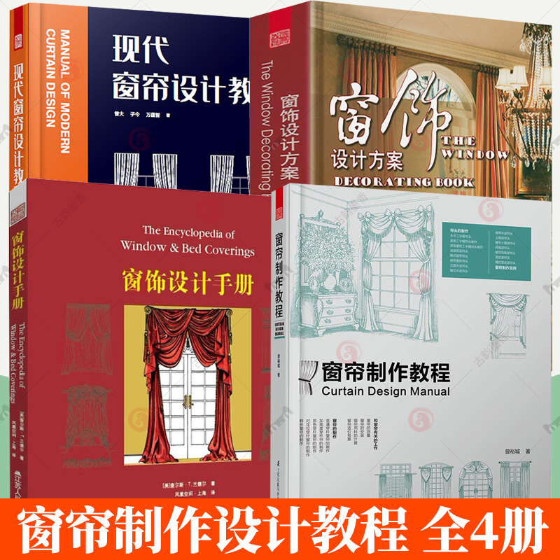 4册】现代窗帘设计教程+窗帘制作教程+窗饰设计方案+窗饰设计手册 家居设计制作教程手册室内布艺软装设计装修设计风格家具书籍