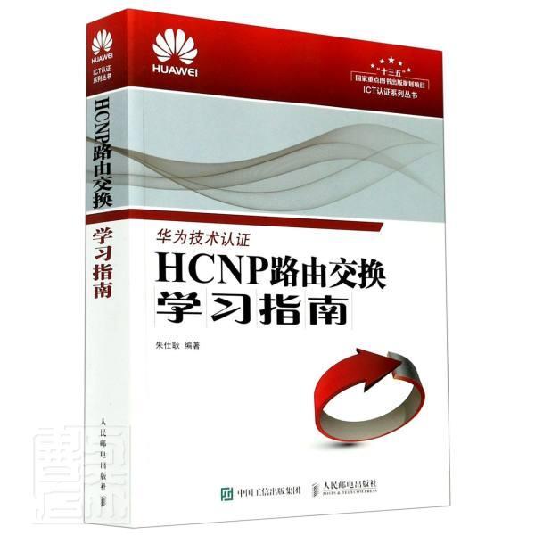 HP路由交换学习指南朱仕耿计算机网络路由择指南计算机网络计算机与网络书籍