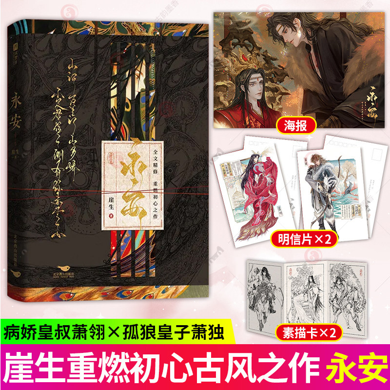 永安 超人气作者崖生继《为你而名》后重燃初心之作 病娇皇叔萧翎X孤狼皇子萧独 青春文学小说书籍图片