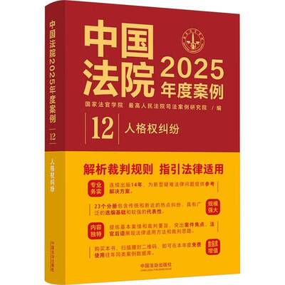 中国法院2025年度案例:12:人格权纠纷（生命、身体、健康、姓名、肖像、名誉、荣誉、隐私、个人信息保护、国家法官学院 法律书籍