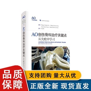 AO创伤骨科治疗关键点 从失败中学习 侯志勇主译 从失败病例中学习创伤骨科治疗的AO经验 骨科学 手术关键点 上海科学技术出版社