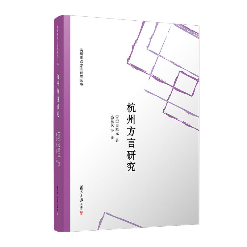 杭州方言研究 美 史皓元 著 中译本 系统地描写了老派杭州方言的语音词汇和语法系统 语言文字书籍 9787309188936复旦大学出版社