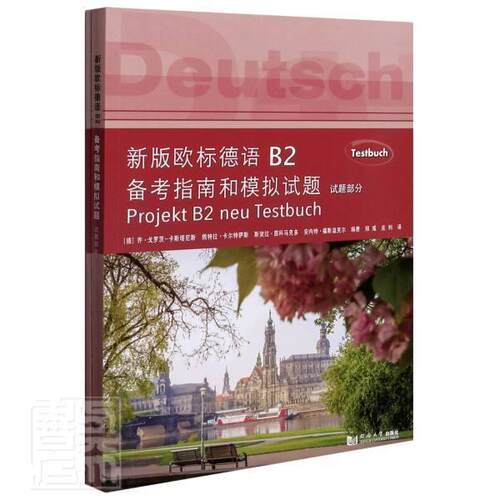 欧标德语B2备考指南和模拟试题 乔·戈罗茨_卡斯塔尼斯_  本科及以上外语书籍