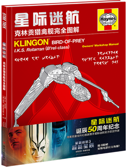 星际迷航:克林贡猎禽舰图解:owners' workshop manual书本·罗宾逊电影影片介绍美国现代 小说书籍