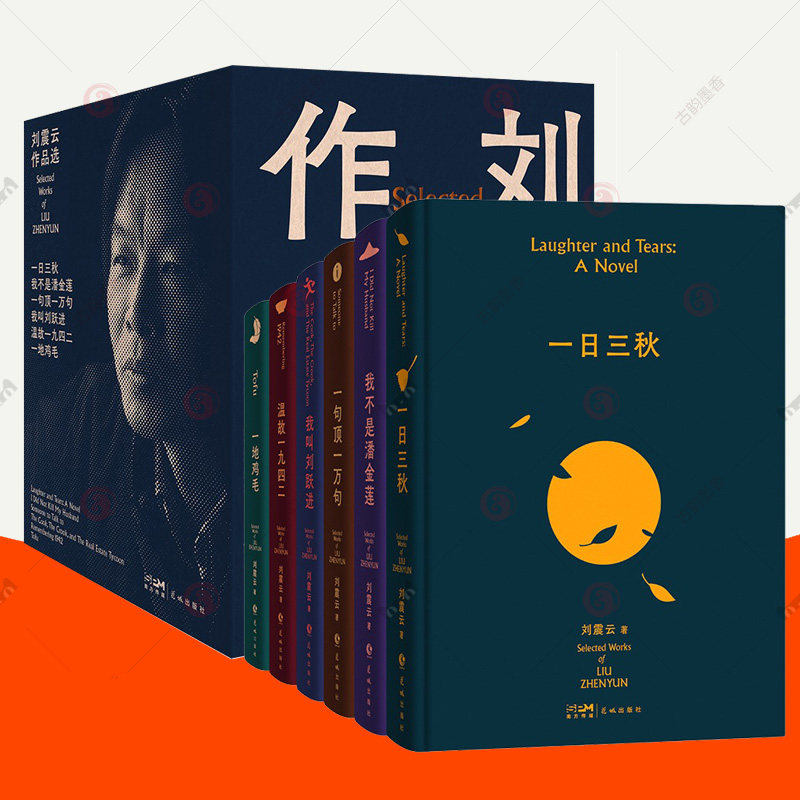 刘震云作品集全套6册一句顶一万句刘震云+一日三秋+温故一九四二+一地鸡毛+我叫刘跃进+我不是潘金莲 茅盾文学奖获 文学小说书籍
