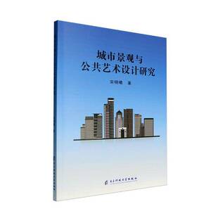 城市景观与公共艺术设计研究宋晓曦 建筑书籍