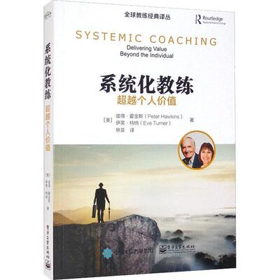 现货正版系统化教练:个人价值:delivering value beyond the individu彼得·霍金斯管理畅销书图书籍电子工业出版社9787121423642